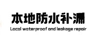 和龙本地防水（中讯网）